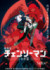 劇場版『チェンソーマン レゼ篇』ポスタービジュアル （C）2025 MAPPA／チェンソーマンプロジェクト （C）藤本タツキ／集英社