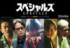 映画『スペシャルズ』に出演する（左から）青柳翔、椎名桔平、佐久間大介、中本悠太、小沢仁志 （C）2026「スペシャルズ」フィルムパートナーズ