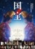 映画『国宝』ポスタービジュアル （C）吉田修一／朝日新聞出版　（C）2025映画「国宝」製作委員会