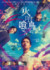 映画『火喰鳥を、喰う』キービジュアル （C）2025「火喰鳥を、喰う」製作委員会