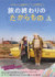 映画『旅の終わりのたからもの』ポスタービジュアル （C）2024 SEVEN ELEPHANTS， KINGS&QUEENS FILMPRODUKTION， HAIKU FILMS