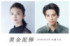 映画『黄金泥棒』に主演する田中麗奈×共演の森崎ウィン （C）2025『黄金泥棒』FILM PARTNERS.