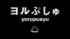 『ヨルぷしゅ』ロゴ （C）TV TOKYO