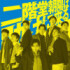 舞台『二階堂朝陽は助けに来る』ビジュアル 