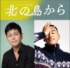 舞台『北の島から』（左から）作・演出の宅間孝行、主演の関口メンディー 