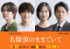 ドラマ『名探偵のままでいて』に出演する（左から）綱啓永、高松アロハ（超特急）、恒松祐里、吉沢悠 （C）テレビ朝日