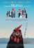 映画『雌鶏』ポスター （C）2025 Pallas Film‐Twenty Twenty Vision‐View Master Films-ZDF