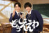 第37回フジテレビヤングシナリオ大賞『もうええわ』ダブル主演（左から）山時聡真、佐野晶哉（Aぇ! group） （C）フジテレビ