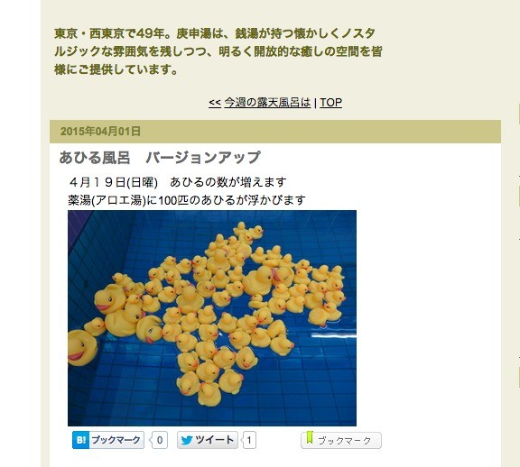 「あひる風呂」ネットで話題に