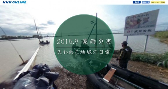 豪雨被害 360度撮影画像を公開