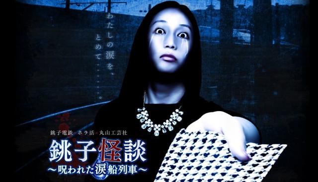 今日はオカルトの日！ 銚子電鉄の「銚子怪談」がマジで怖そう / 走る電車の中がお化け屋敷になるとか…
