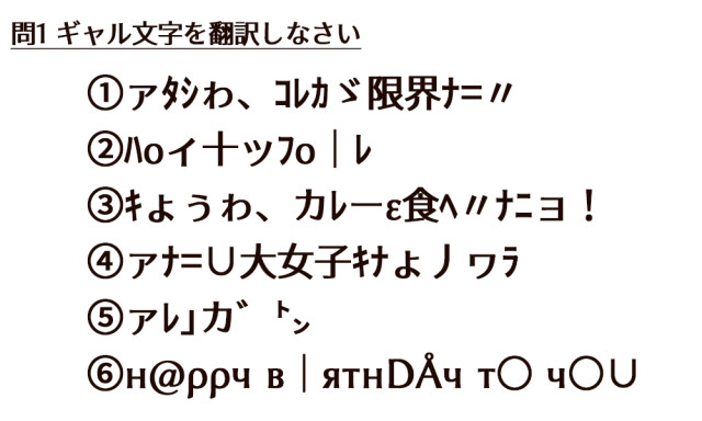 解読できる? 難解なギャル文字 | mixiニュース