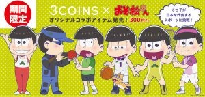 3COINS×おそ松さんコラボアイテム登場！〜2016年8月21日（日）より発売〜