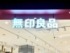 画像：ねとらぼリサーチ