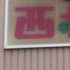 かわいらしいはずの看板が……