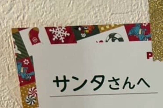 小4娘の「サンタへの手紙」→よく見ると…… 「これは絶望」“思わず頭を