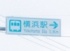 横浜駅を示す道路標識。しかし、周りの風景は……？