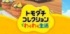 「トモダチコレクション わくわく生活」