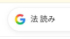 「法　読み」でGoogle検索したら……