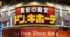 ドンキのツナ缶を買った妻「えぇ〜」→夫が見にいくと