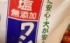 買ってきたニボシ→袋を開けたら……