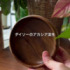 ダイソーで220円の“アカシア皿”、目からウロコの使い方で……