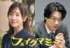田中みな実、笠松将「フェイクマミー」（C）TBS