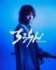 山田裕貴「ちるらん 新撰組鎮魂歌」（C）THE SEVEN