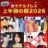 （上段左から）モナキ、M!LK、りくりゅう（三浦璃来、木原龍一）（下段左から）塩崎太智、戸田恵梨香、メリル・ストリープ、アン・ハサウェイ／「モデルプレスが選ぶ 2026年上半期の顔」（C）モデルプレス