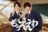 佐野晶哉、山時聡真「もうええわ」（C）フジテレビ