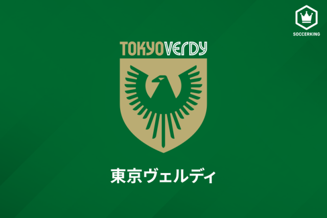東京ヴェルディは27日、同クラブサポーターによる違反行為について報告