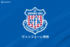 ヴァンフォーレ甲府がFIFAからの通達解除を報告