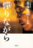 2010年に後藤氏が上梓した自叙伝「憚りながら」