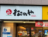 【松のや】《運営会社》松屋フーズHD 《店舗数》634店舗*「松屋」や「マイカリー食堂」に併設された店舗を含む ご存じ、松屋フーズHDのとんかつ形態。豚肉は薄めだが、特製ソースのうまさで満足度をカバーしている印象で、コストパフォーマンスは群を抜いている。訪れた店舗はご飯の大盛りが無料だった