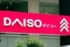 100円ショップのDAISO（ダイソー）※beeboys - stock.adobe.com