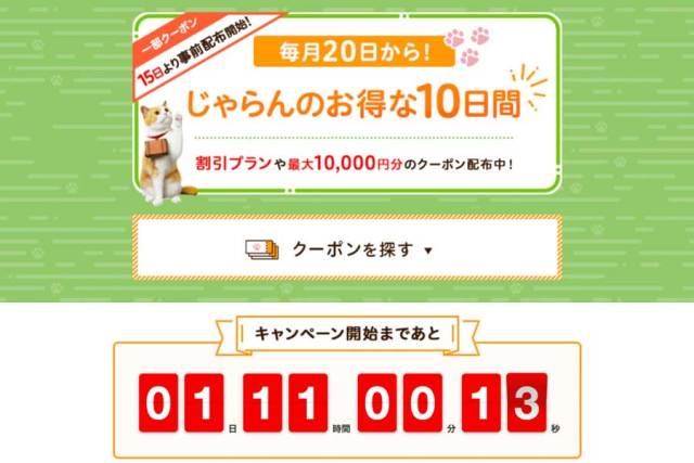 じゃらんnet、「じゃらんのお得な10日間」開催 最大25%お得に | mixiニュース