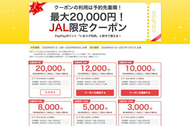 JALクーポン　12000円分 ヤフートラベル、「JAL限定クーポン」を配布 最大2万円割引 | mixiニュース