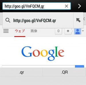 Google短縮URLに.qr追加すると