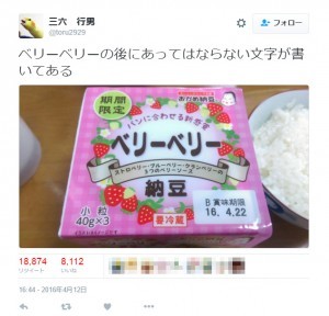 「ベリーベリー納豆」に衝撃
