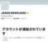 まとめサイト「JAPAN NEWS NAVI」関連アカウント、Xで一斉凍結