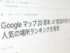 Google、都道府県別「人気の場所」発表　Googleマップ20周年記念