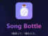 ���Τ��ï���ˡ�1�ʡɤ����롡�����ǥܥȥ�᡼���Song Bottle�פ������ޤǻɤ�����ͳ