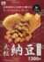 GiGOのたい焼き「大粒納豆」8年ぶり復活　納豆1パック分入りの衝撃作