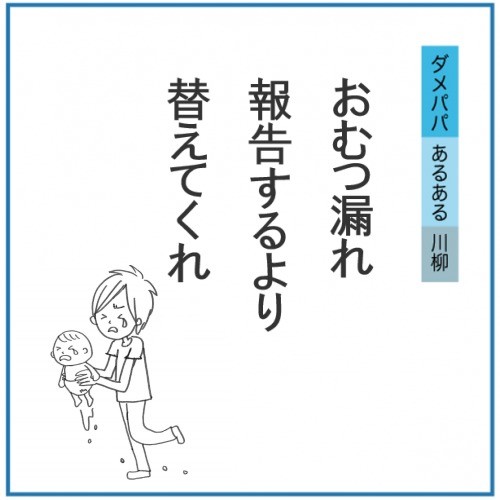 「おむつ漏れ　報告するより　替えてくれ」〜おむつ替えに関するパパのNG行動編〜【ダメパパ川柳連載 第18回】
