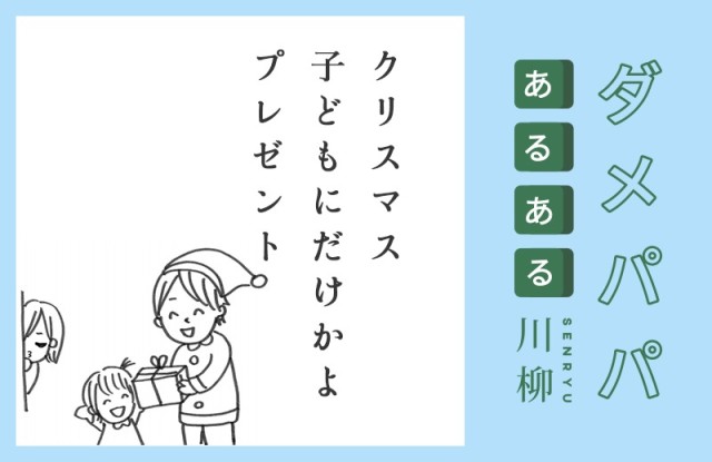 「クリスマス　子どもにだけかよ　プレゼント」【ダメパパ川柳 #53】