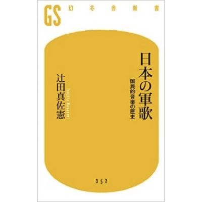 軍歌は国をあげてのエンタメだった!?　新たな史観を提示する新書『日本の軍歌』を読む