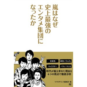嵐はいかにしてバラエティ番組で活躍の場を拡げたか　サブカル期から王道への移行期の足跡を辿る
