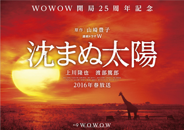 山崎豊子原作小説を初テレビドラマ化　上川隆也＆渡部篤郎共演『連続ドラマW 沈まぬ太陽』来春放送へ