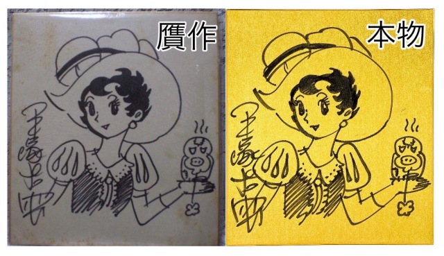 漫画家のサイン色紙、ニセモノ続々登場 背景にあるのは天井知らずの