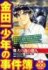 『金田一少年の事件簿　魔犬の森の殺人』 （講談社プラチナコミックス）
